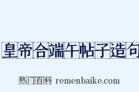 皇帝合端午帖子造句是什么意思的图片